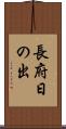 長府日の出 Scroll