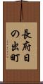 長府日の出町 Scroll
