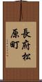 長府松原町 Scroll