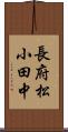 長府松小田中 Scroll