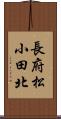 長府松小田北 Scroll