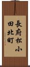 長府松小田北町 Scroll