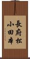 長府松小田本 Scroll