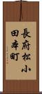 長府松小田本町 Scroll