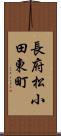 長府松小田東町 Scroll