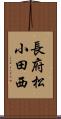 長府松小田西 Scroll