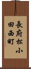 長府松小田西町 Scroll