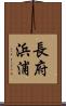 長府浜浦 Scroll