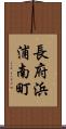 長府浜浦南町 Scroll