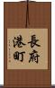 長府港町 Scroll