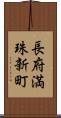 長府満珠新町 Scroll