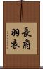 長府羽衣 Scroll