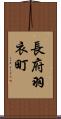 長府羽衣町 Scroll