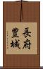 長府豊城 Scroll