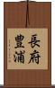 長府豊浦 Scroll