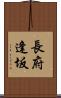 長府逢坂 Scroll