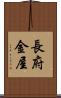 長府金屋 Scroll