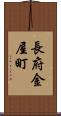 長府金屋町 Scroll