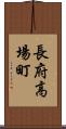 長府高場町 Scroll