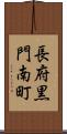 長府黒門南町 Scroll
