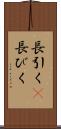 長引く(P) Scroll