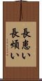 長患い Scroll