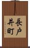 長戸井町 Scroll