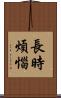 長時煩惱 Scroll
