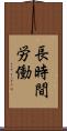 長時間労働 Scroll