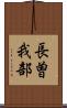 長曽我部 Scroll