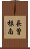 長曽根南 Scroll