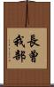 長曾我部 Scroll