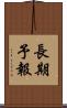長期予報 Scroll