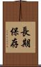 長期保存 Scroll