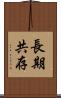長期共存 Scroll