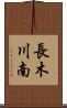 長木川南 Scroll