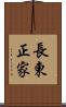 長東正家 Scroll