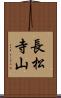 長松寺山 Scroll