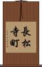 長松寺町 Scroll