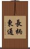 長柄東通 Scroll