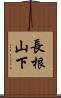 長根山下 Scroll