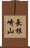 長根崎山 Scroll