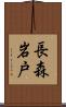 長森岩戸 Scroll