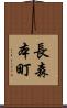 長森本町 Scroll