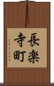 長楽寺町 Scroll