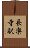 長楽寺駅 Scroll