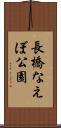 長橋なえぼ公園 Scroll