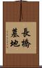 長橋墓地 Scroll