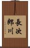 長次郎川 Scroll