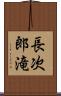 長次郎滝 Scroll